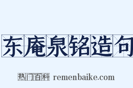 东庵泉铭造句是什么意思的图片